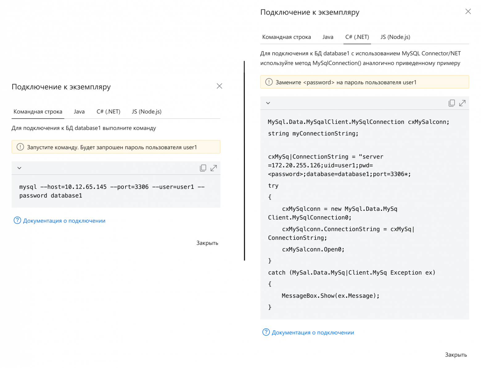 Данные подключения к управляемым экземплярам MySQL®  